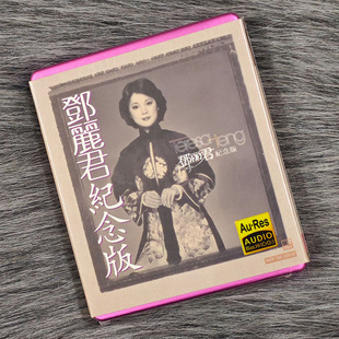正版 邓丽君纪念版 AT/卡带 磁带 珍藏版