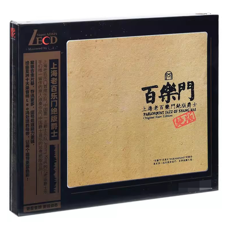 正版发烧碟唱片 百乐门专辑唱片CD 上海老百乐门绝版爵士 LECD