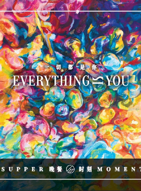正版唱片 Supper Moment晚餐时刻 一切都是你 CD碟片粤语流行专辑