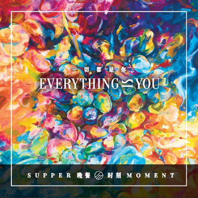 正版唱片 Supper Moment晚餐时刻 一切都是你 CD碟片粤语流行专辑