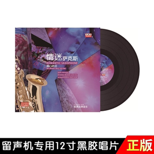 音乐 我心依旧欧美经典 黑胶LP唱片留声机12寸唱盘 情迷萨克斯 正版