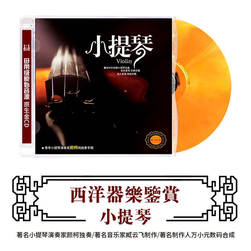 西洋器乐鉴赏 小提琴 正版HIFI无损发烧碟CD汽车载碟片 古典音乐