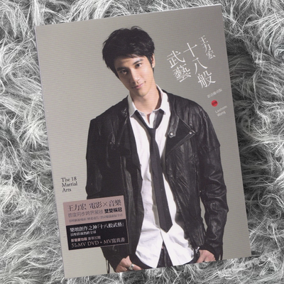 正版 王力宏实体专辑 十八般武艺 CD+DVD 影音庆功版