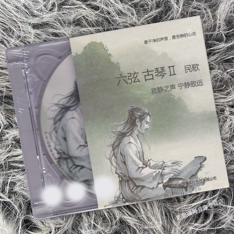 正版原装 六弦古琴2 民歌篇 燕山道人 CD唱片  寂静之声 纯音乐