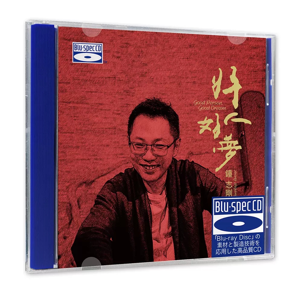 正版发烧碟 钟志刚《好人好梦》BSCD无损音质唱片试机碟HIFI碟片