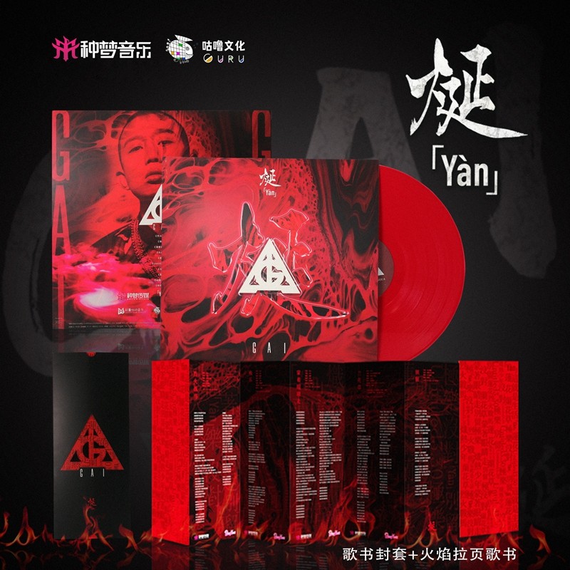 正版 GAI周延《烻》实体专辑周边说唱流行音乐12寸红胶LP黑胶唱片