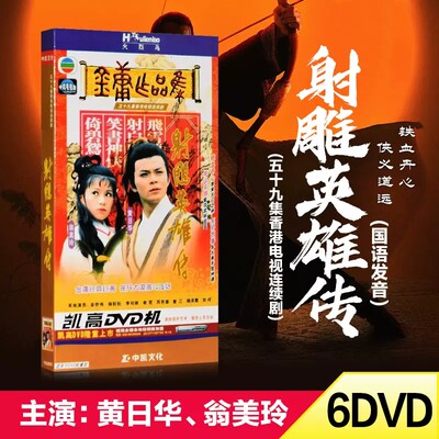 正版电视剧碟片 TVB 83年版射雕英雄传 6DVD黄日华翁美玲59集金庸