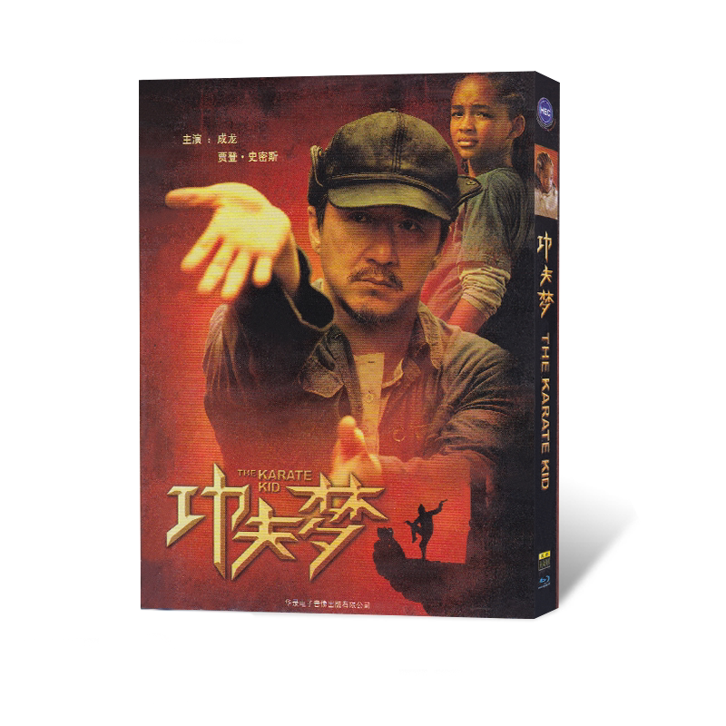 正版碟片高清功夫梦 蓝光bd 成龙主演冒险动作电影光碟杰登史密斯