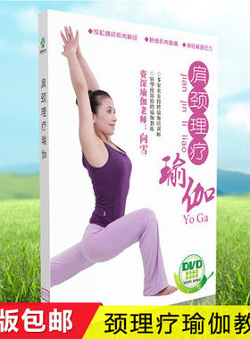 正版肩颈理疗瑜伽视频教学颈椎肩部静心减压瑜伽DVD光盘碟片 向雪