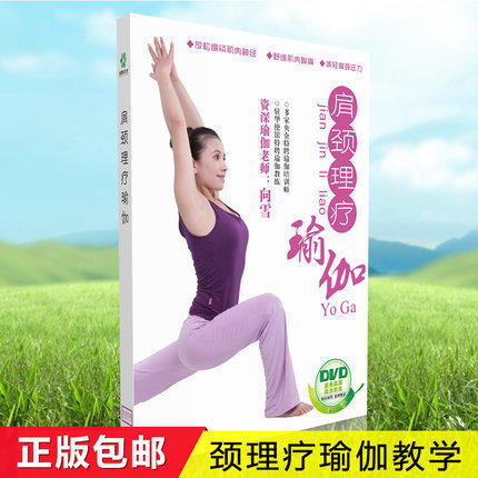 正版肩颈理疗瑜伽视频教学颈椎肩部静心减压瑜伽DVD光盘碟片 向雪