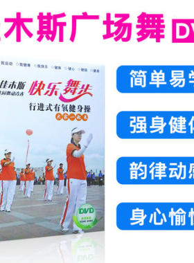 正版佳木斯广场舞碟健身操广场僵尸舞教学教程视频光盘DVD碟片