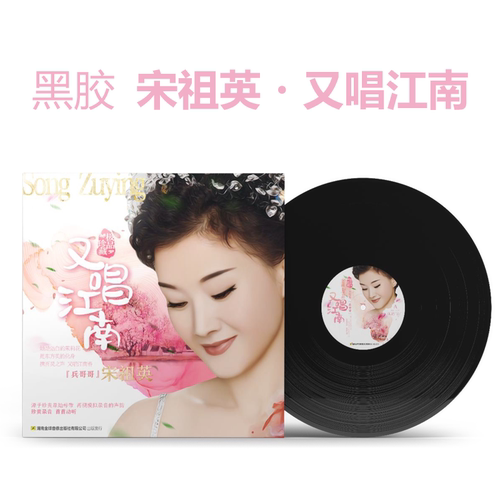 正版发行宋祖英专辑又唱江南LP黑胶唱片12寸老式留声机专用大碟片
