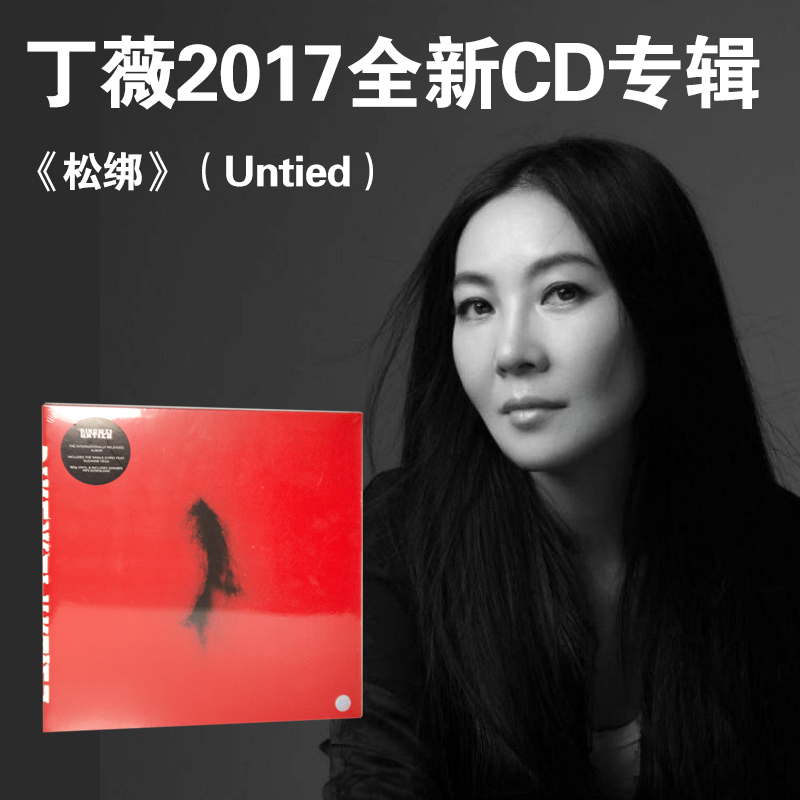 丁薇 2017年全新专辑 松绑 UNTIED 正版CD唱片 车载CD光盘碟片