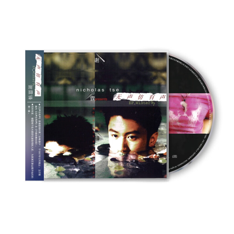 正版音乐唱片谢霆锋无声仿有声2021再版专辑 粤语流行车载cd碟片