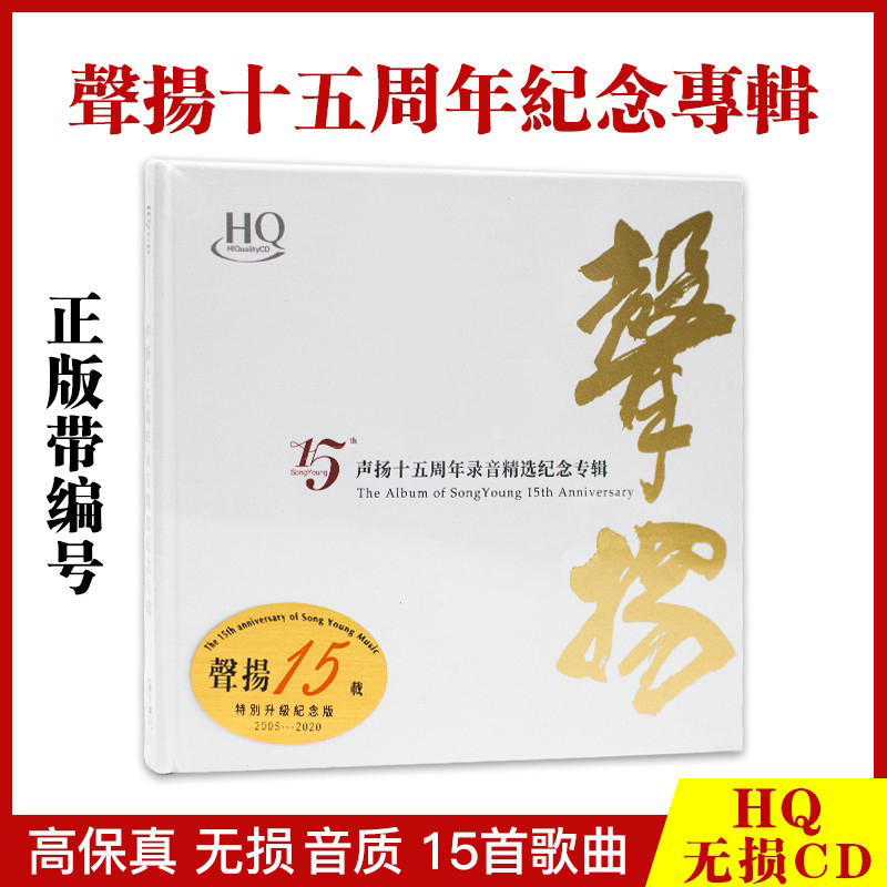 正版发烧碟 声扬15十五周年录音精选纪念专辑 HQCD 头版限量编号