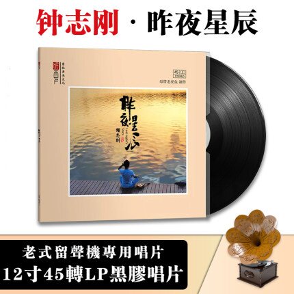 正版发烧音乐钟志刚昨夜星辰黑胶唱片LP留声机唱盘12寸45转碟片