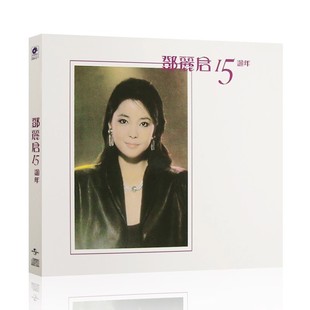 邓丽君15周年 流行老歌无损2cd专辑汽车载音乐光盘碟片 复黑王经典