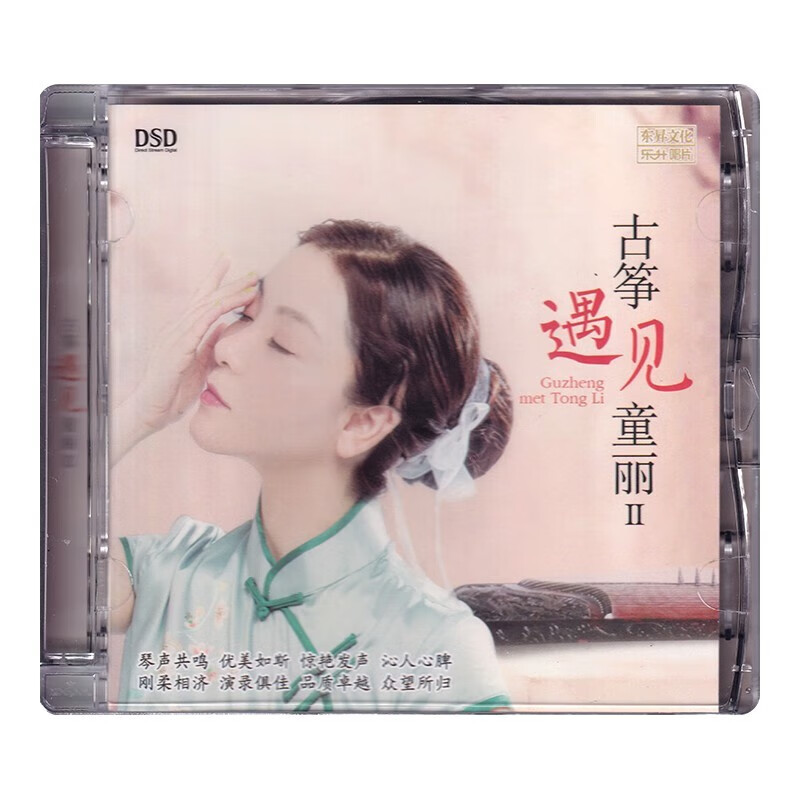 正版 古筝遇见童丽2 DSD CD 高音质女声 HiFi试音发烧碟片