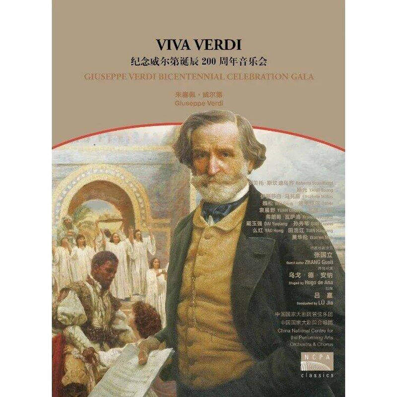 国家大剧院 吕嘉指挥 纪念威尔第诞辰200周年音乐会 2DVD