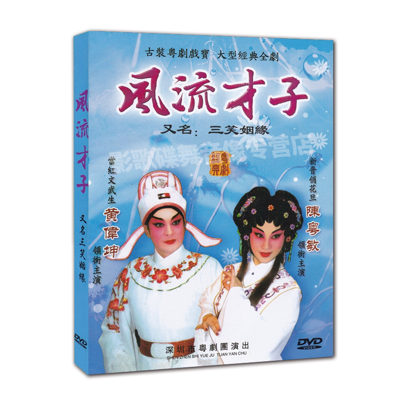 经典广东粤剧碟片  风流才子 又名:三笑姻缘 陈粤敏粤曲dvd光盘