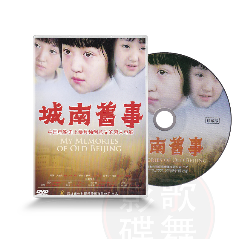 正版经典电影碟片光盘林海音名著改编 城南旧事 DVD 沈洁 张丰毅 音乐/影视/明星/音像 电影 原图主图