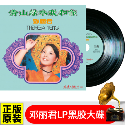 邓丽君《青山绿水我和你》 LP黑胶唱片留声机专用大碟
