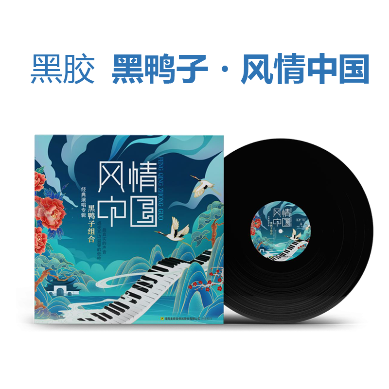 正版发行黑鸭子专辑风情中国LP黑胶唱片老式留声机电唱机12寸碟片
