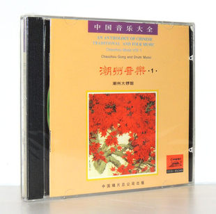 正版 中国音乐大全 民族器乐 潮州音乐1 潮州大锣鼓 1CD碟片