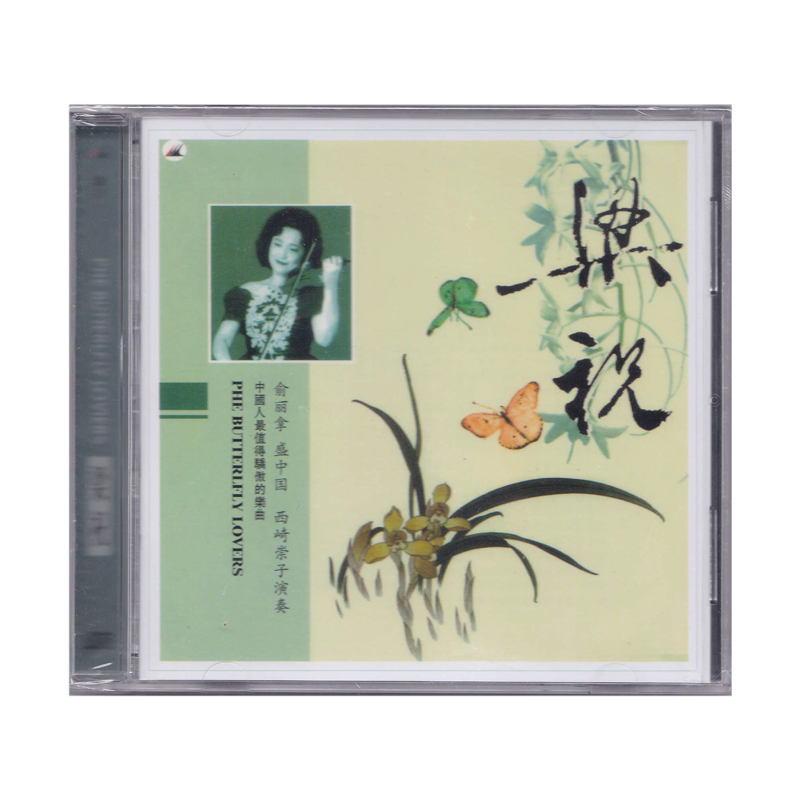正版 梁祝 俞丽拿盛中国 西崎崇子小提琴演奏曲 CD唱片