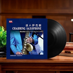 LP黑胶唱片留声机专用12寸33转碟片 用心良苦 正版 迷人萨克斯