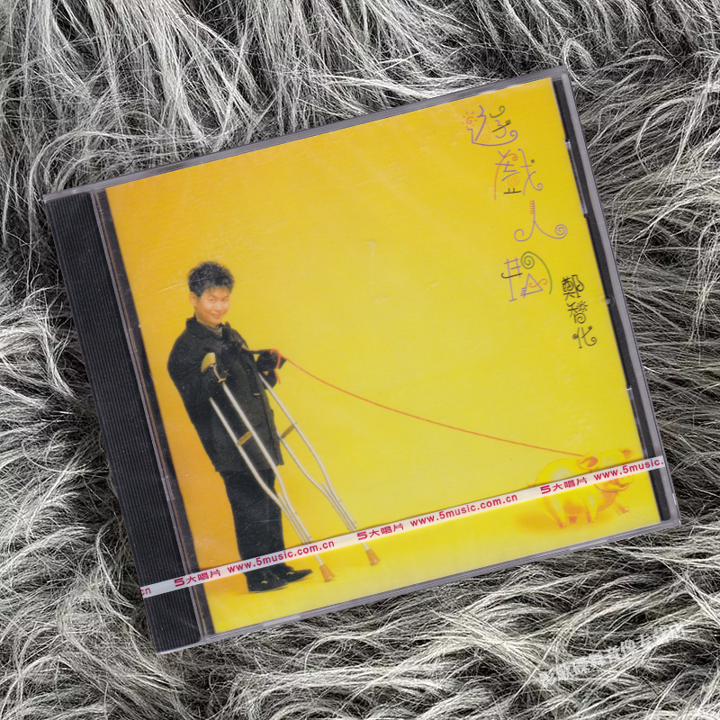正版郑智化 游戏人间 1995专辑 五大唱片CD+歌词本