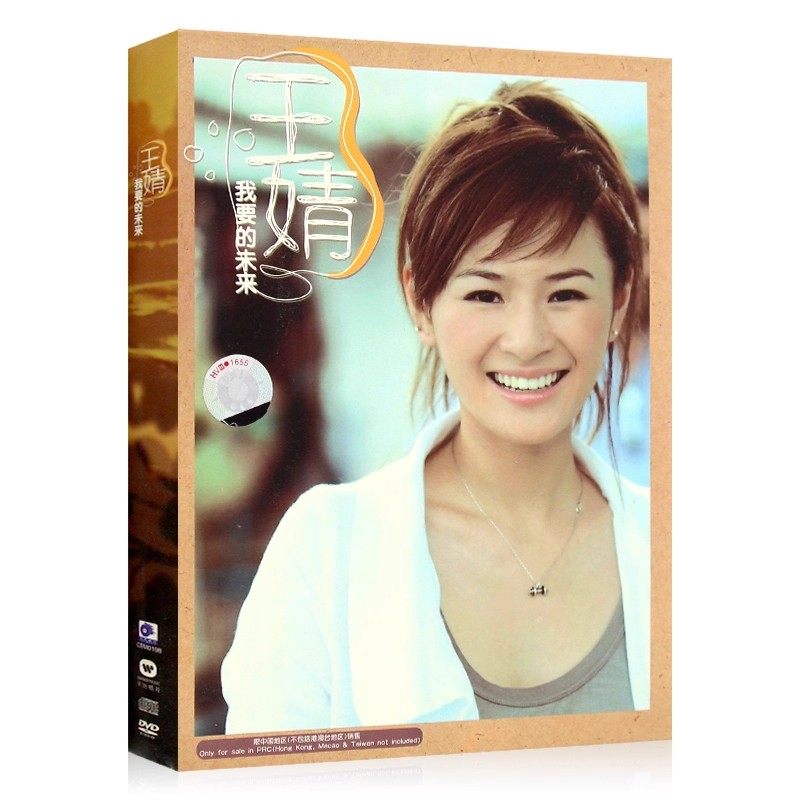 王婧 我要的未来 华语流行歌曲视频mv 无损专辑cd+dvd光盘碟片