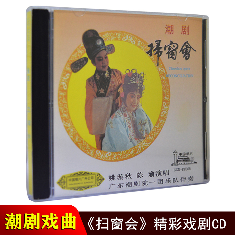 正版潮剧cd碟片 扫窗会 潮剧院一团潮汕戏剧潮州戏曲汽车载CD光盘