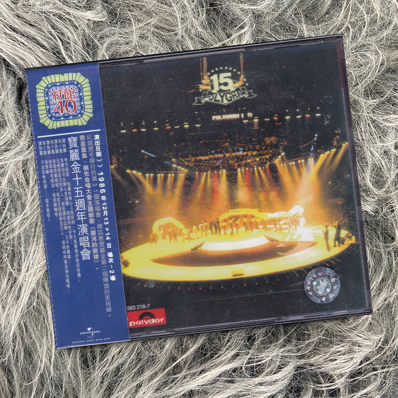 正版 群星 红馆40系列 宝丽金十五周年演唱会 2CD唱片