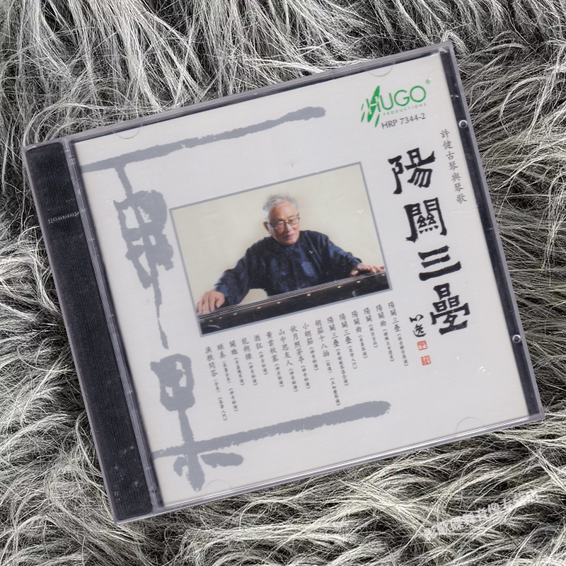 正版 雨果发烧碟 许健古琴与琴歌 阳关三叠 CD唱片