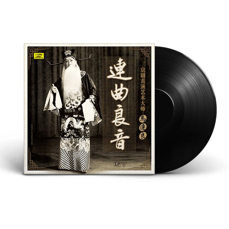 正版 京剧大师马连良 连曲良音 武家坡唱段精选lp黑胶留声机唱片