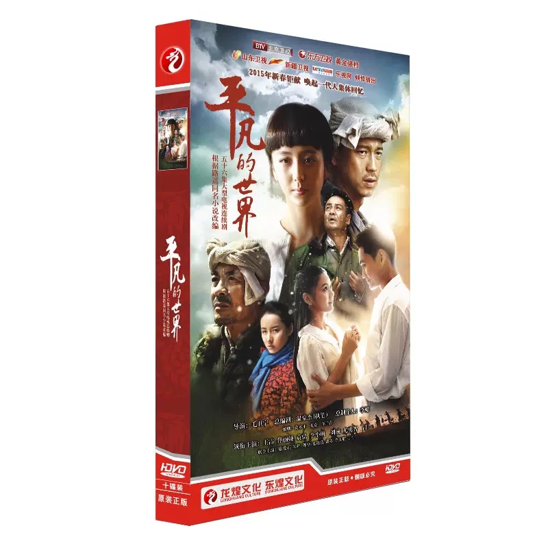 包邮正版电视剧碟片dvd 平凡的世界 经济版 10DVD 王雷 佟丽娅 音乐/影视/明星/音像 电视剧 原图主图