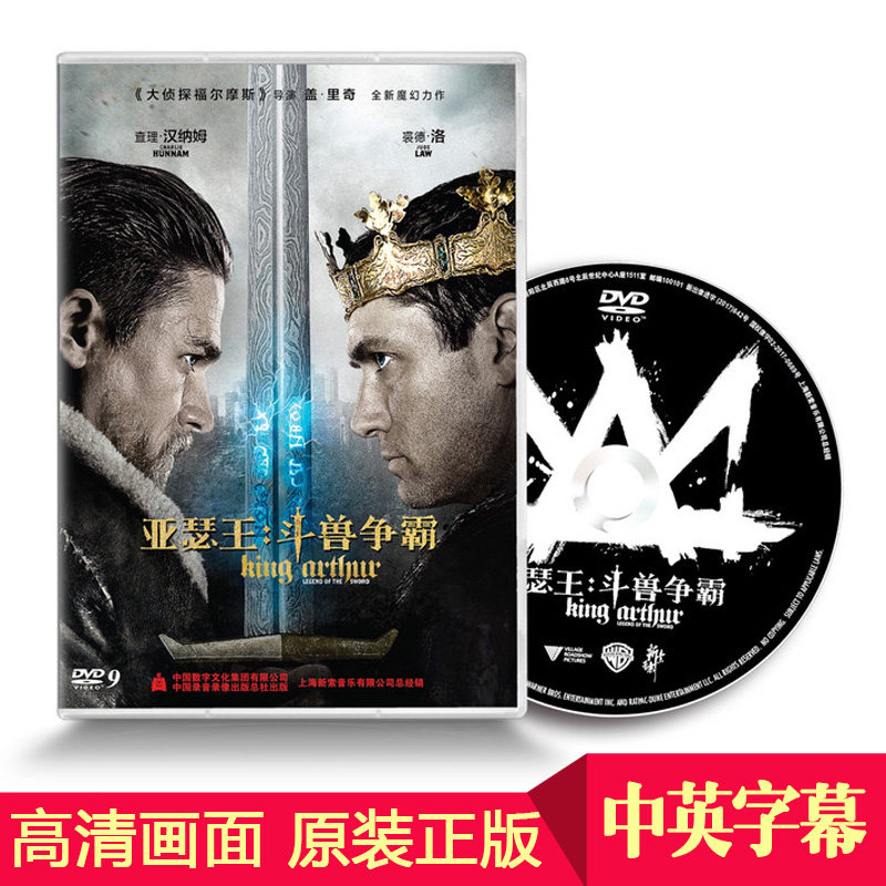 正版电影光盘 亚瑟王:斗兽争霸 欧美奇幻动作片dvd高清视频碟片