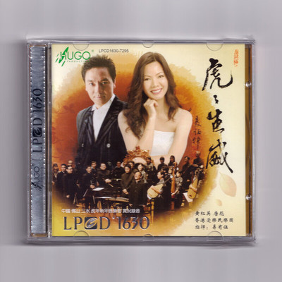 正版 虎虎生威 唐彪 黄红英 虎年新年音乐会 LPCD1630