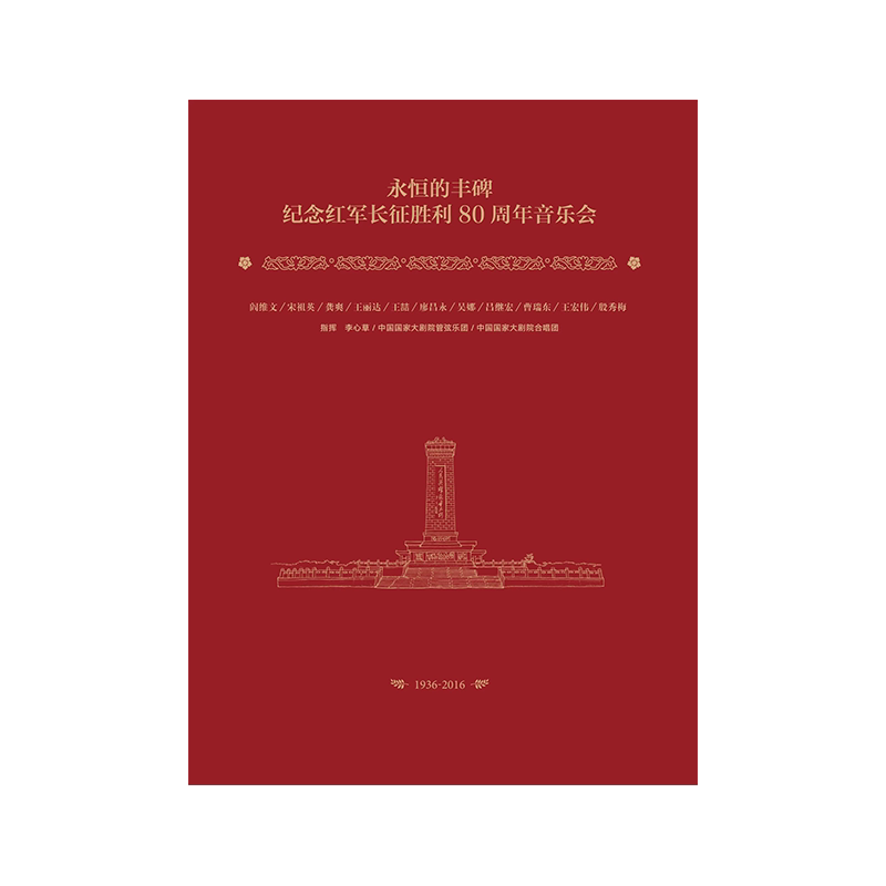 大剧院 永恒的丰碑 纪念红军长征胜利80周年 1DVD+2CD