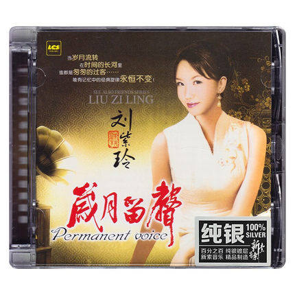 正版 刘紫玲 岁月留声1 纯银CD无损音质试机碟HIFI发烧女声碟片