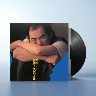 流行摇滚 正版 经典 我终于失去了你 12寸黑胶唱片LP 赵传专辑
