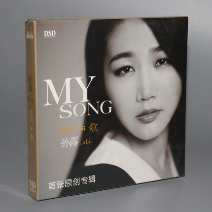 正版发烧碟 孙露 我的歌 MY SONG 2015首张原创专辑 DSD 1CD光盘