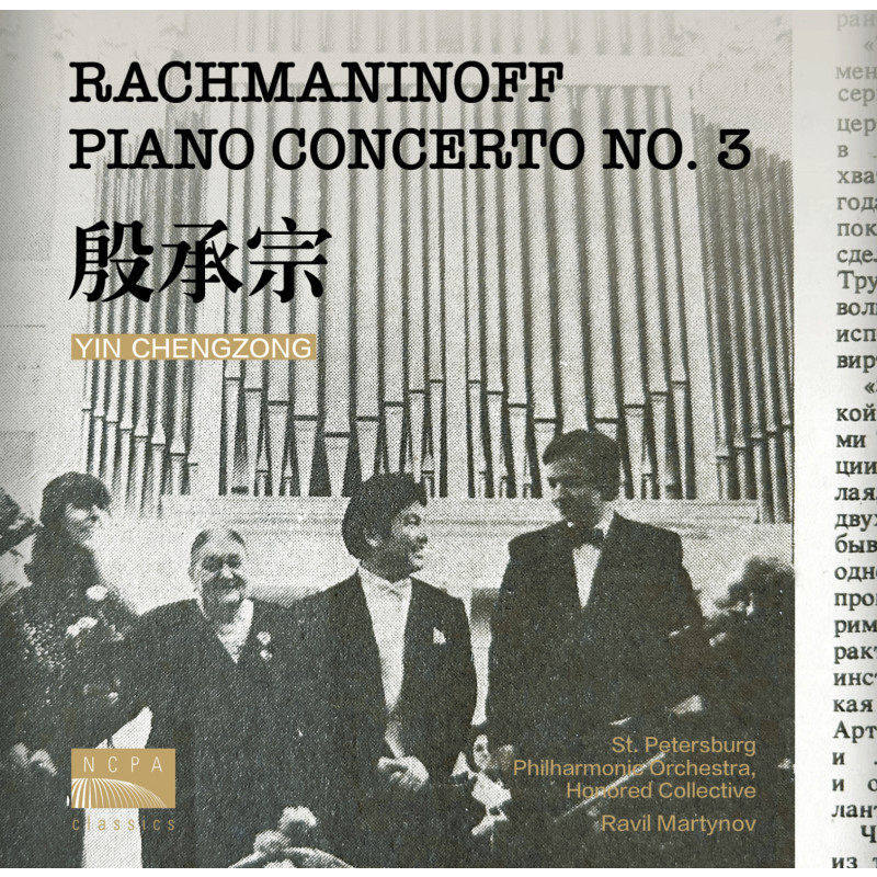 国家大剧院 殷承宗 爱乐乐团 拉赫玛尼诺第三钢琴协奏曲 CD唱片