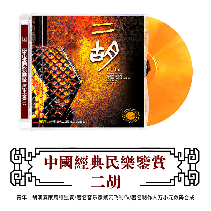 中国民族器乐民乐鉴赏 二胡 周维独奏经典音乐发烧车载cd光盘碟片