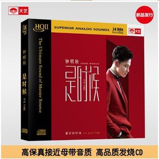 是时候 2019新专辑钟明秋 HQIICD 1CD 正版 限量版 天艺唱片