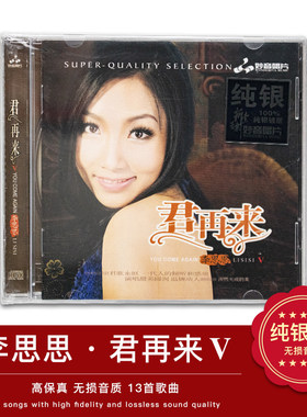 正版 妙音唱片 李思思 君再来5/V 女声发烧碟片 纯银CD 千言万语