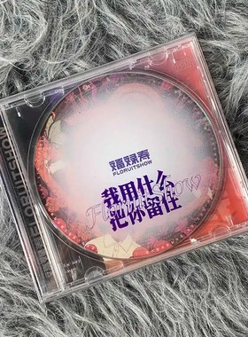 福禄寿专辑 FloruitShow 《我用什么把你留住》CD唱片乐队的夏天2