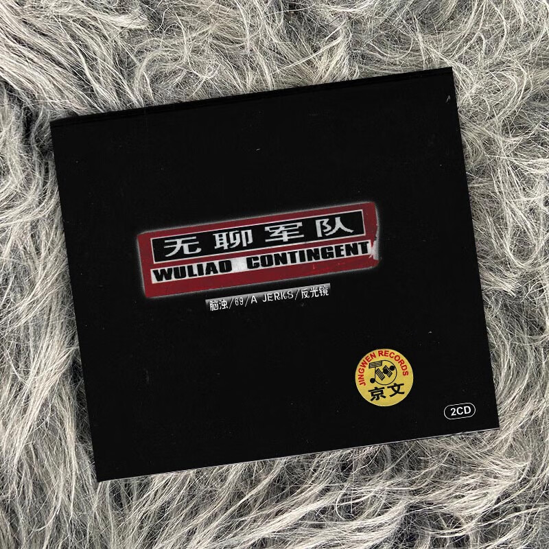 正版 无聊军队 脑浊 69 反光镜 A JERKS乐队 2CD唱片 摇滚音乐
