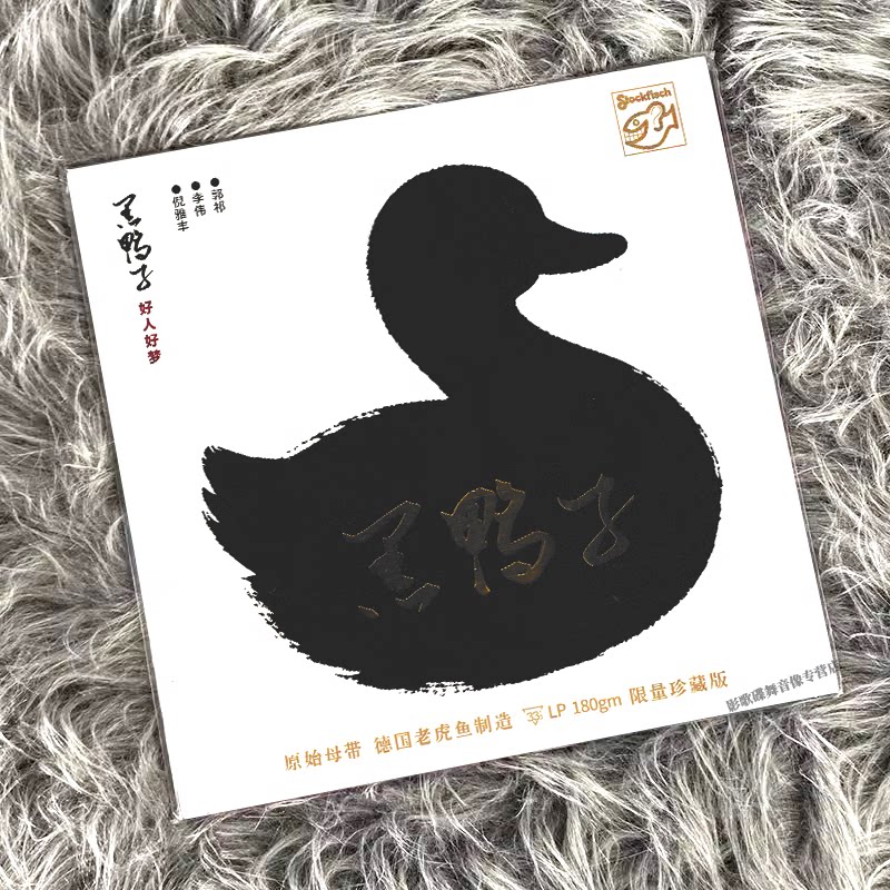 正版 黑鸭子组合 好人好梦 女声发烧 LP黑胶唱片  黑胶/红胶